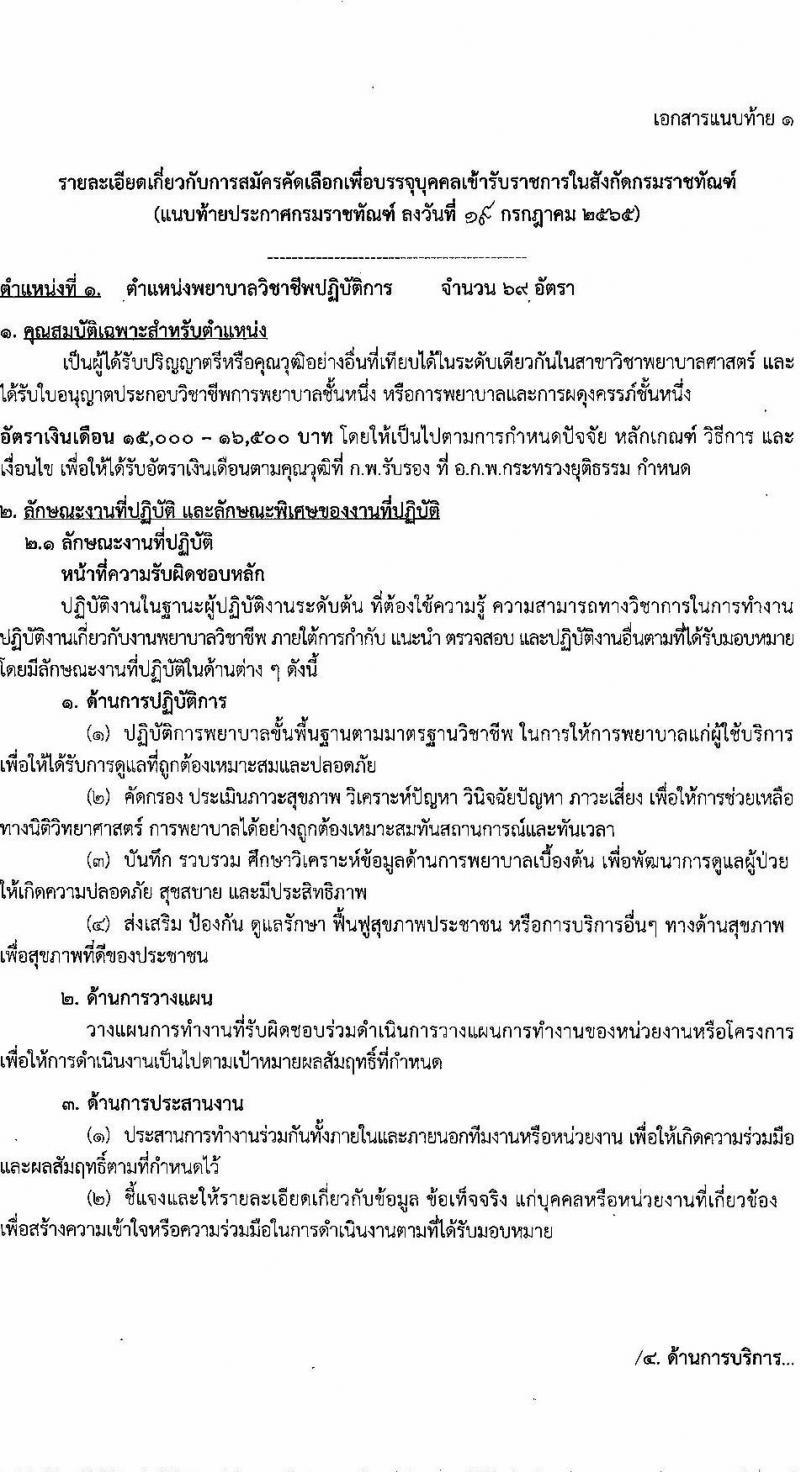 กรมราชทัณฑ์ รับสมัครคัดเลือกเพื่อบรรจุเข้ารับราชการ จำนวน 2 ตำแหน่ง 72 อัตรา (วุฒิ ป.ตรี ทางแพทย์พยาบาล) รับสมัครสอบทางอินเทอร์เน็ต ตั้งแต่วันที่ 25 ก.ค. – 5 ส.ค. 2565