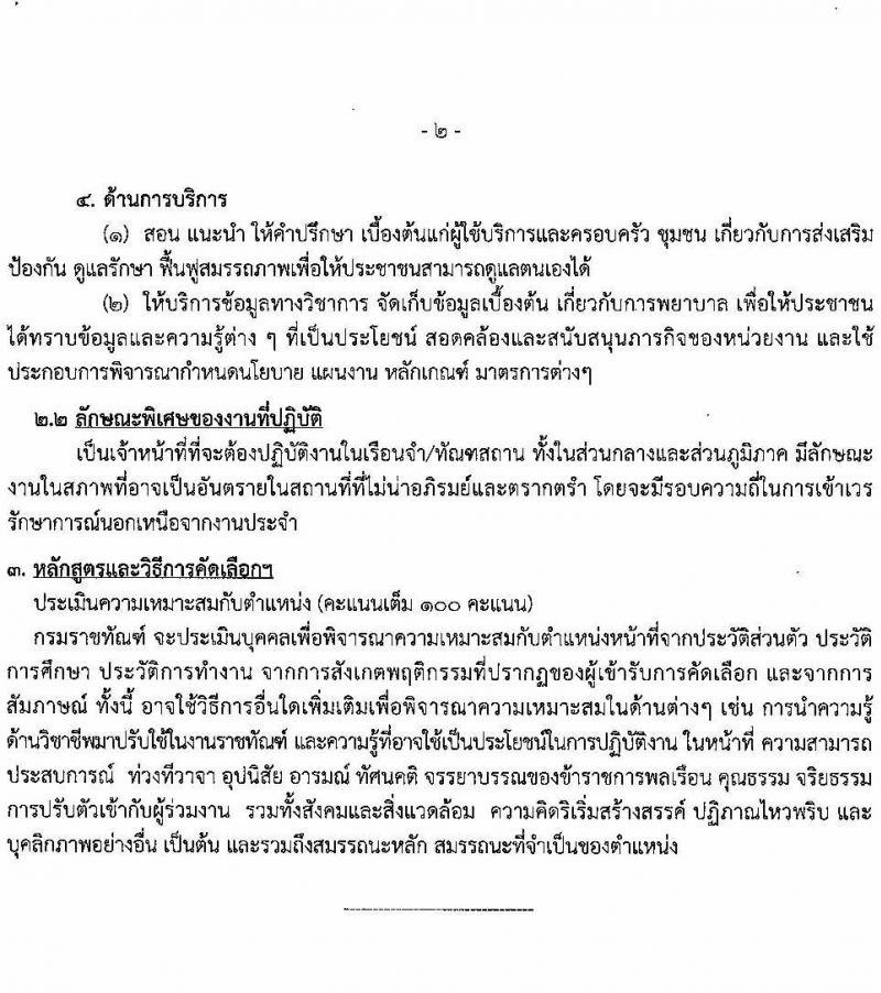 กรมราชทัณฑ์ รับสมัครคัดเลือกเพื่อบรรจุเข้ารับราชการ จำนวน 2 ตำแหน่ง 72 อัตรา (วุฒิ ป.ตรี ทางแพทย์พยาบาล) รับสมัครสอบทางอินเทอร์เน็ต ตั้งแต่วันที่ 25 ก.ค. – 5 ส.ค. 2565