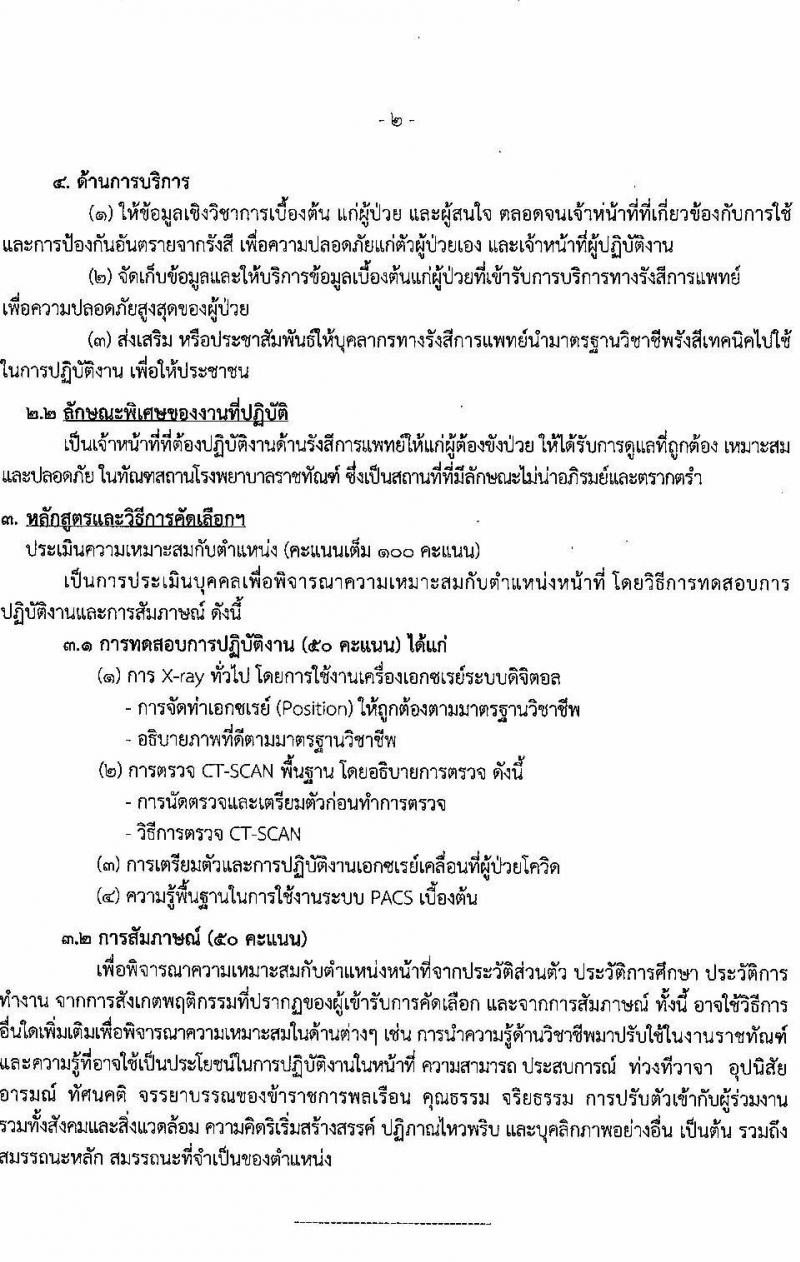 กรมราชทัณฑ์ รับสมัครคัดเลือกเพื่อบรรจุเข้ารับราชการ จำนวน 2 ตำแหน่ง 72 อัตรา (วุฒิ ป.ตรี ทางแพทย์พยาบาล) รับสมัครสอบทางอินเทอร์เน็ต ตั้งแต่วันที่ 25 ก.ค. – 5 ส.ค. 2565