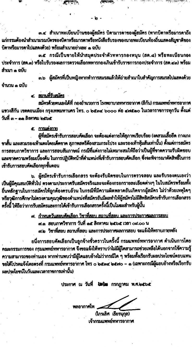 กรมแพทย์ทหารอากาศ รับสมัครบุคคลพลเรือนเพื่อสอบคัดเลือกเป็นลูกจ้างชั่วคราว จำนวน 23 คน (วุฒิ ม.ต้น ม.ปลาย ปวช. ปวส. ป.ตรี) รับสมัครสอบตั้งแต่วันที่ 3-11 ส.ค. 2565
