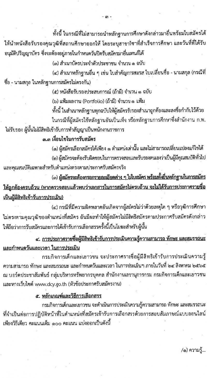 กรมกิจการเด็กและเยาวชน รับสมัครบุคคลเพื่อเลือกสรรเป็นพนักงานราชการทั่วไป จำนวน 17 อัตรา (วุฒิ ม.ปลาย ปวช. ปวส. ป.ตรี) รับสมัครสอบทางไปรษณีย์ ตั้งแต่วันที่ 8-15 ส.ค. 2565