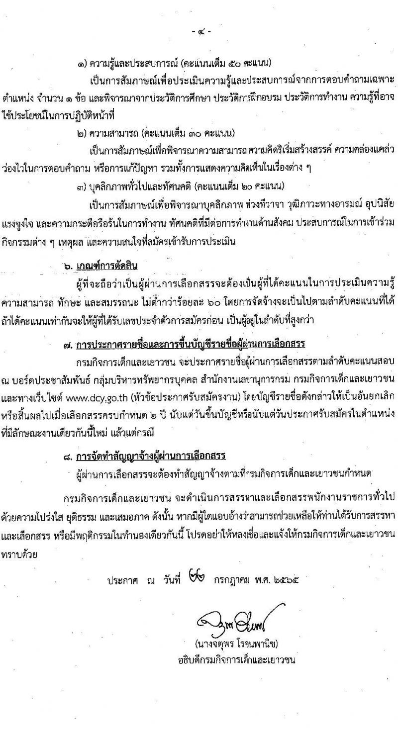 กรมกิจการเด็กและเยาวชน รับสมัครบุคคลเพื่อเลือกสรรเป็นพนักงานราชการทั่วไป จำนวน 17 อัตรา (วุฒิ ม.ปลาย ปวช. ปวส. ป.ตรี) รับสมัครสอบทางไปรษณีย์ ตั้งแต่วันที่ 8-15 ส.ค. 2565