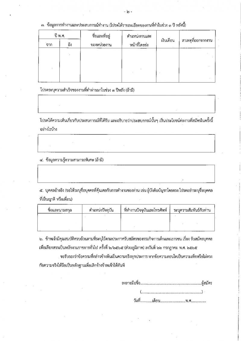 กรมกิจการเด็กและเยาวชน รับสมัครบุคคลเพื่อเลือกสรรเป็นพนักงานราชการทั่วไป จำนวน 17 อัตรา (วุฒิ ม.ปลาย ปวช. ปวส. ป.ตรี) รับสมัครสอบทางไปรษณีย์ ตั้งแต่วันที่ 8-15 ส.ค. 2565