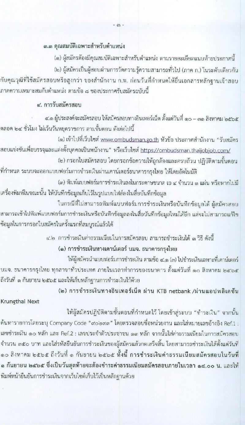 สำนักงานผู้ตรวจการแผ่นดิน รับสมัครสอบแข่งขันเพื่อบรรจุและแต่งตั้งบุคคลเป็นพนักงาน จำนวน 10 ตำแหน่ง ครั้งแรก 33 อัตรา (วุฒิ ป.ตรี ป.โท) รับสมัครสอบทางอินเทอร์เน็ต ตั้งแต่วันที่ 10-31 ส.ค. 2565