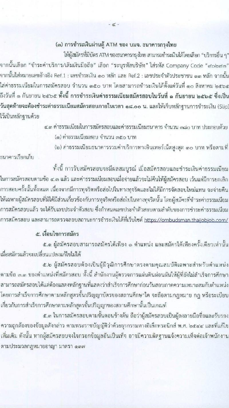 สำนักงานผู้ตรวจการแผ่นดิน รับสมัครสอบแข่งขันเพื่อบรรจุและแต่งตั้งบุคคลเป็นพนักงาน จำนวน 10 ตำแหน่ง ครั้งแรก 33 อัตรา (วุฒิ ป.ตรี ป.โท) รับสมัครสอบทางอินเทอร์เน็ต ตั้งแต่วันที่ 10-31 ส.ค. 2565