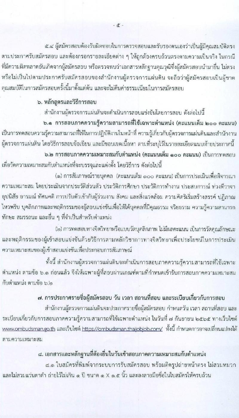 สำนักงานผู้ตรวจการแผ่นดิน รับสมัครสอบแข่งขันเพื่อบรรจุและแต่งตั้งบุคคลเป็นพนักงาน จำนวน 10 ตำแหน่ง ครั้งแรก 33 อัตรา (วุฒิ ป.ตรี ป.โท) รับสมัครสอบทางอินเทอร์เน็ต ตั้งแต่วันที่ 10-31 ส.ค. 2565