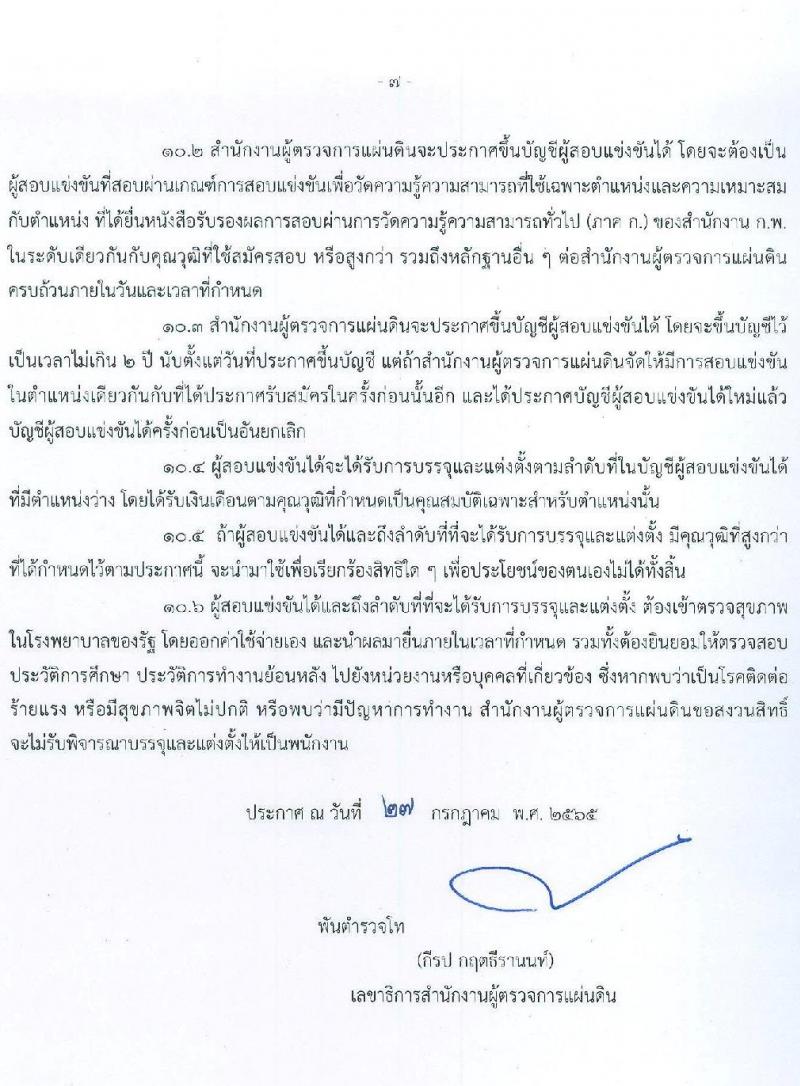 สำนักงานผู้ตรวจการแผ่นดิน รับสมัครสอบแข่งขันเพื่อบรรจุและแต่งตั้งบุคคลเป็นพนักงาน จำนวน 10 ตำแหน่ง ครั้งแรก 33 อัตรา (วุฒิ ป.ตรี ป.โท) รับสมัครสอบทางอินเทอร์เน็ต ตั้งแต่วันที่ 10-31 ส.ค. 2565
