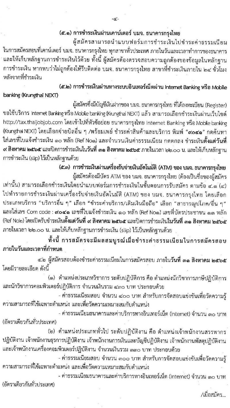 กรมสรรพากร รับสมัครสอบแข่งขันเพื่อบรรจุและแต่งตั้งบุคคลเข้ารับราชการ จำนวน 7 ตำแหน่ง ครั้งแรก 753 อัตรา (วุฒิ ปวส. ป.ตรี) รับสมัครสอบทางอินเทอร์เน็ต ตั้งแต่วันที่ 9-30 ส.ค. 2565