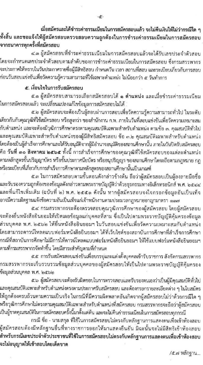 กรมสรรพากร รับสมัครสอบแข่งขันเพื่อบรรจุและแต่งตั้งบุคคลเข้ารับราชการ จำนวน 7 ตำแหน่ง ครั้งแรก 753 อัตรา (วุฒิ ปวส. ป.ตรี) รับสมัครสอบทางอินเทอร์เน็ต ตั้งแต่วันที่ 9-30 ส.ค. 2565
