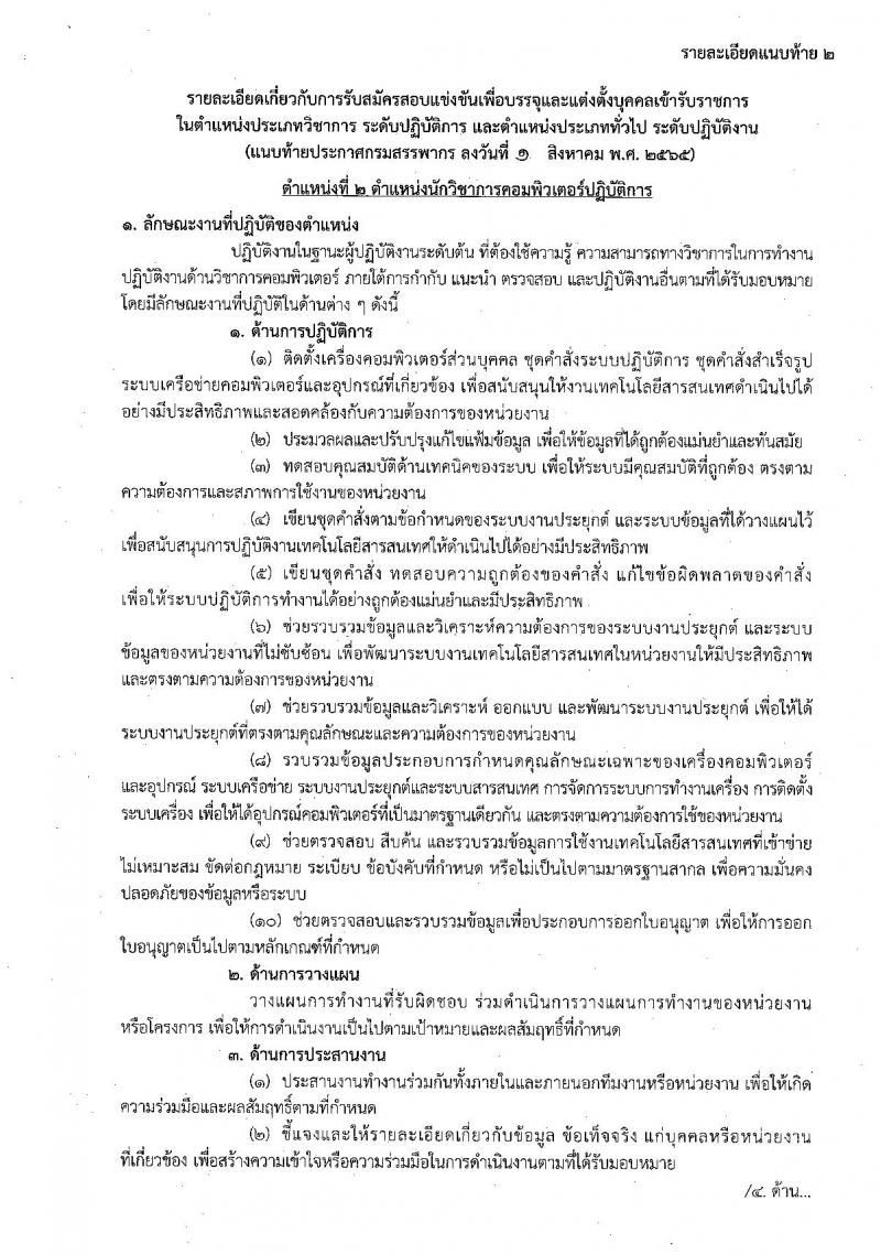กรมสรรพากร รับสมัครสอบแข่งขันเพื่อบรรจุและแต่งตั้งบุคคลเข้ารับราชการ จำนวน 7 ตำแหน่ง ครั้งแรก 753 อัตรา (วุฒิ ปวส. ป.ตรี) รับสมัครสอบทางอินเทอร์เน็ต ตั้งแต่วันที่ 9-30 ส.ค. 2565