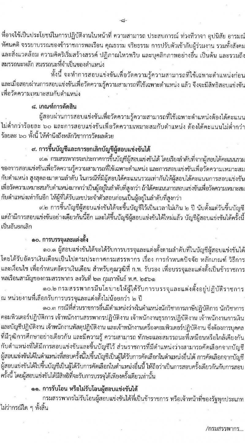 กรมสรรพากร รับสมัครสอบแข่งขันเพื่อบรรจุและแต่งตั้งบุคคลเข้ารับราชการ จำนวน 7 ตำแหน่ง ครั้งแรก 753 อัตรา (วุฒิ ปวส. ป.ตรี) รับสมัครสอบทางอินเทอร์เน็ต ตั้งแต่วันที่ 9-30 ส.ค. 2565