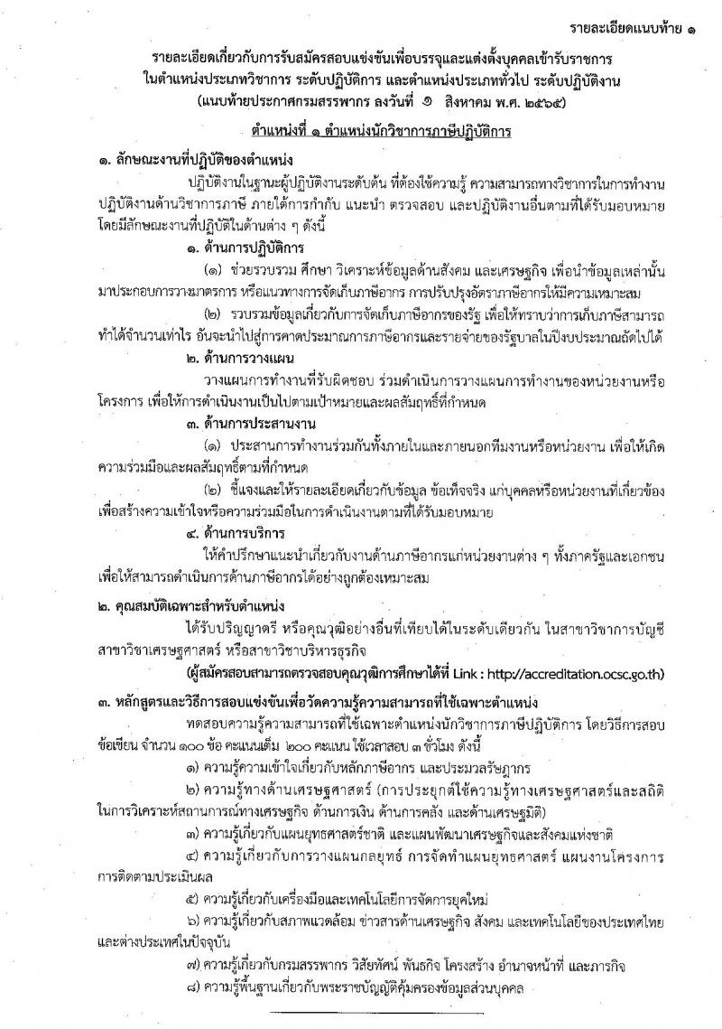 กรมสรรพากร รับสมัครสอบแข่งขันเพื่อบรรจุและแต่งตั้งบุคคลเข้ารับราชการ จำนวน 7 ตำแหน่ง ครั้งแรก 753 อัตรา (วุฒิ ปวส. ป.ตรี) รับสมัครสอบทางอินเทอร์เน็ต ตั้งแต่วันที่ 9-30 ส.ค. 2565
