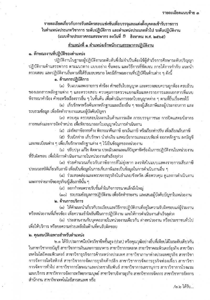 กรมสรรพากร รับสมัครสอบแข่งขันเพื่อบรรจุและแต่งตั้งบุคคลเข้ารับราชการ จำนวน 7 ตำแหน่ง ครั้งแรก 753 อัตรา (วุฒิ ปวส. ป.ตรี) รับสมัครสอบทางอินเทอร์เน็ต ตั้งแต่วันที่ 9-30 ส.ค. 2565