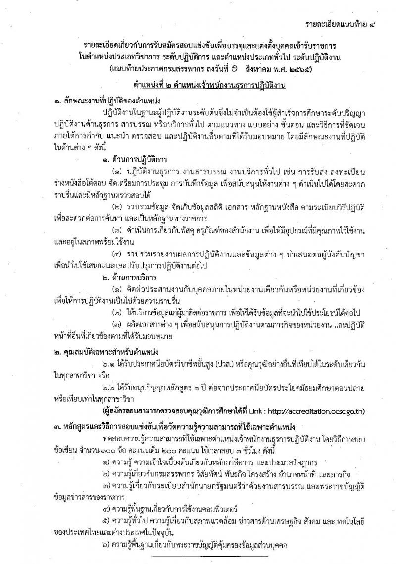 กรมสรรพากร รับสมัครสอบแข่งขันเพื่อบรรจุและแต่งตั้งบุคคลเข้ารับราชการ จำนวน 7 ตำแหน่ง ครั้งแรก 753 อัตรา (วุฒิ ปวส. ป.ตรี) รับสมัครสอบทางอินเทอร์เน็ต ตั้งแต่วันที่ 9-30 ส.ค. 2565