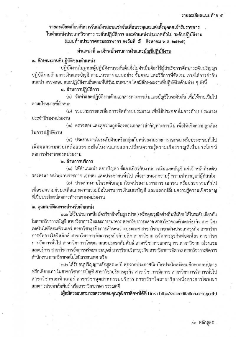 กรมสรรพากร รับสมัครสอบแข่งขันเพื่อบรรจุและแต่งตั้งบุคคลเข้ารับราชการ จำนวน 7 ตำแหน่ง ครั้งแรก 753 อัตรา (วุฒิ ปวส. ป.ตรี) รับสมัครสอบทางอินเทอร์เน็ต ตั้งแต่วันที่ 9-30 ส.ค. 2565