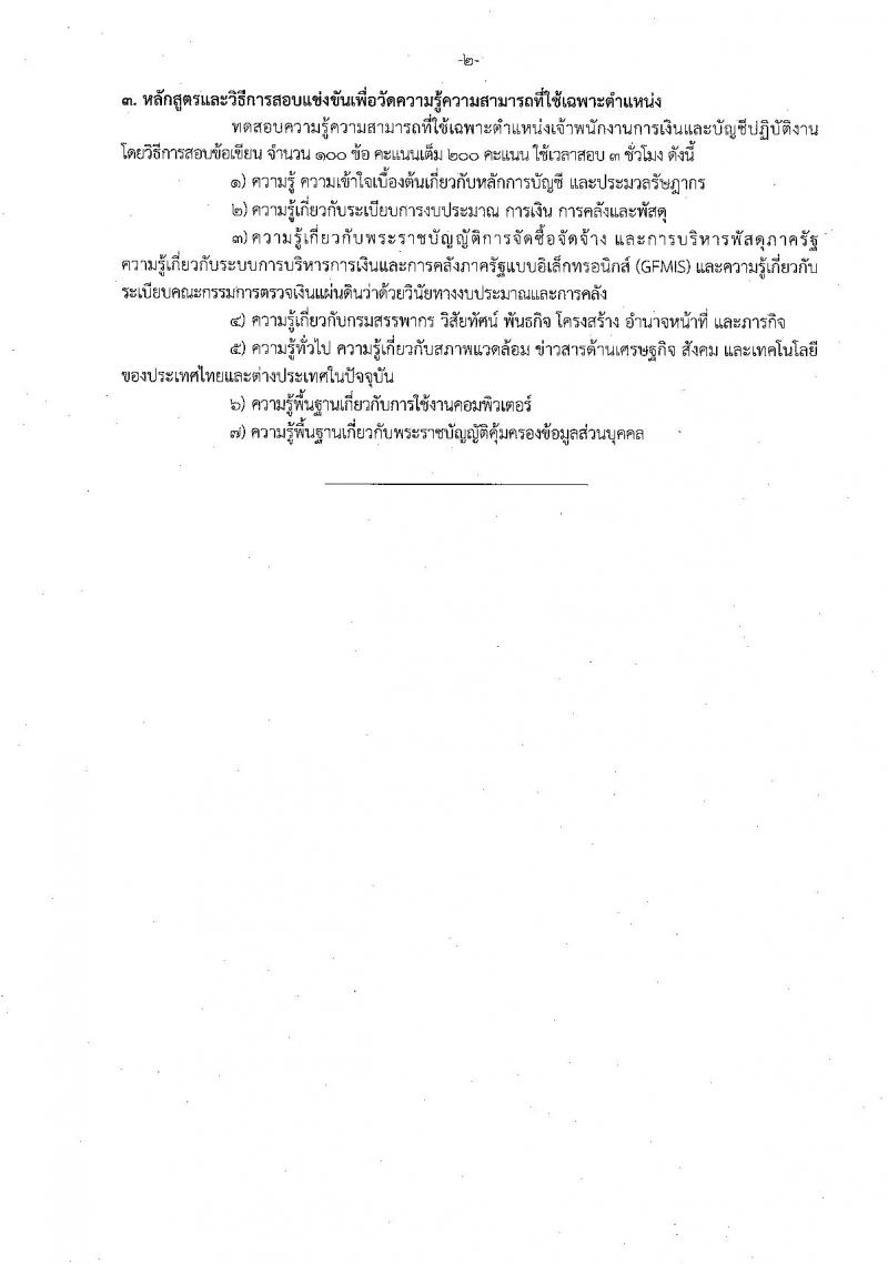 กรมสรรพากร รับสมัครสอบแข่งขันเพื่อบรรจุและแต่งตั้งบุคคลเข้ารับราชการ จำนวน 7 ตำแหน่ง ครั้งแรก 753 อัตรา (วุฒิ ปวส. ป.ตรี) รับสมัครสอบทางอินเทอร์เน็ต ตั้งแต่วันที่ 9-30 ส.ค. 2565