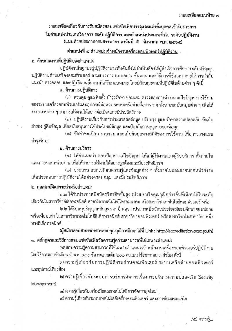 กรมสรรพากร รับสมัครสอบแข่งขันเพื่อบรรจุและแต่งตั้งบุคคลเข้ารับราชการ จำนวน 7 ตำแหน่ง ครั้งแรก 753 อัตรา (วุฒิ ปวส. ป.ตรี) รับสมัครสอบทางอินเทอร์เน็ต ตั้งแต่วันที่ 9-30 ส.ค. 2565