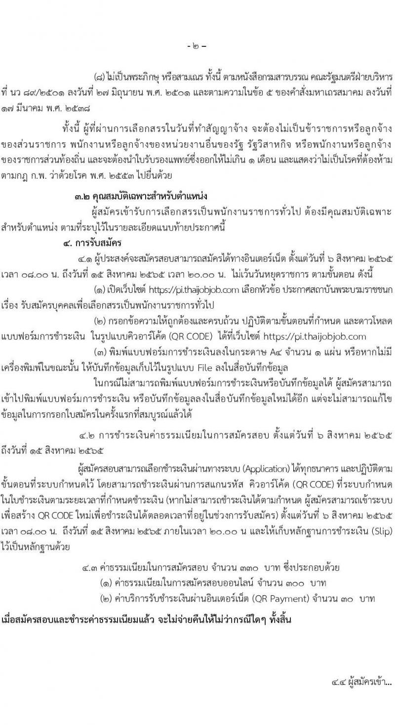 สถาบันพระบรมราชชนก รับสมัครบุคคลเพื่อเลือกสรรเป็นพนักงานราชการทั่วไป จำนวน 4 ตำแหน่ง 11 อัตรา (วุฒิ ป.ตรี) รับสมัครสอบทางอินเทอร์เน็ต ตั้งแต่วันที่ 6-15 ส.ค. 2565