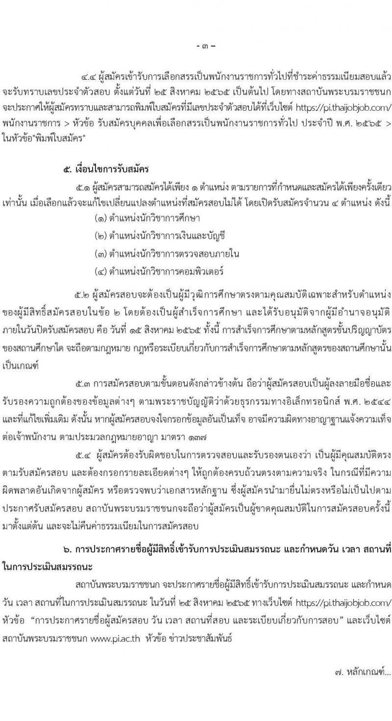 สถาบันพระบรมราชชนก รับสมัครบุคคลเพื่อเลือกสรรเป็นพนักงานราชการทั่วไป จำนวน 4 ตำแหน่ง 11 อัตรา (วุฒิ ป.ตรี) รับสมัครสอบทางอินเทอร์เน็ต ตั้งแต่วันที่ 6-15 ส.ค. 2565