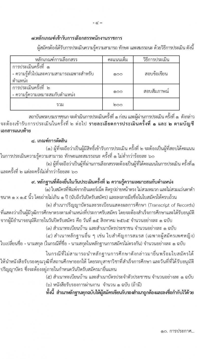 สถาบันพระบรมราชชนก รับสมัครบุคคลเพื่อเลือกสรรเป็นพนักงานราชการทั่วไป จำนวน 4 ตำแหน่ง 11 อัตรา (วุฒิ ป.ตรี) รับสมัครสอบทางอินเทอร์เน็ต ตั้งแต่วันที่ 6-15 ส.ค. 2565
