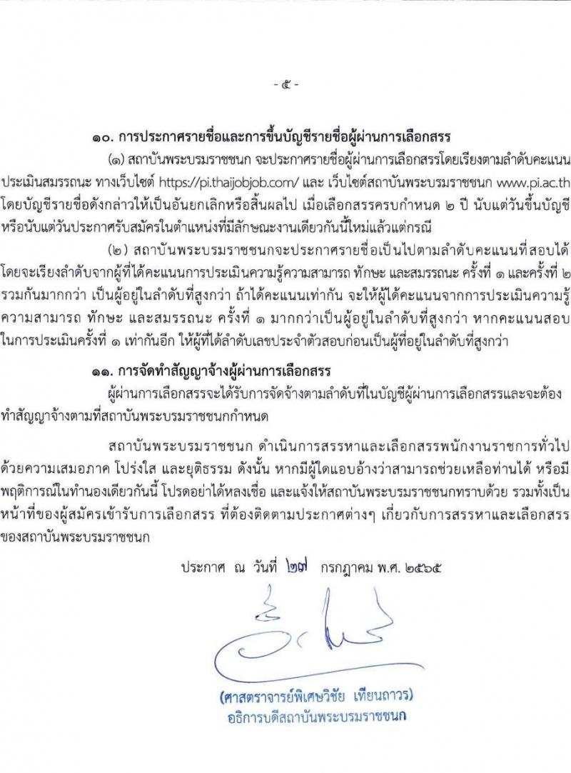 สถาบันพระบรมราชชนก รับสมัครบุคคลเพื่อเลือกสรรเป็นพนักงานราชการทั่วไป จำนวน 4 ตำแหน่ง 11 อัตรา (วุฒิ ป.ตรี) รับสมัครสอบทางอินเทอร์เน็ต ตั้งแต่วันที่ 6-15 ส.ค. 2565
