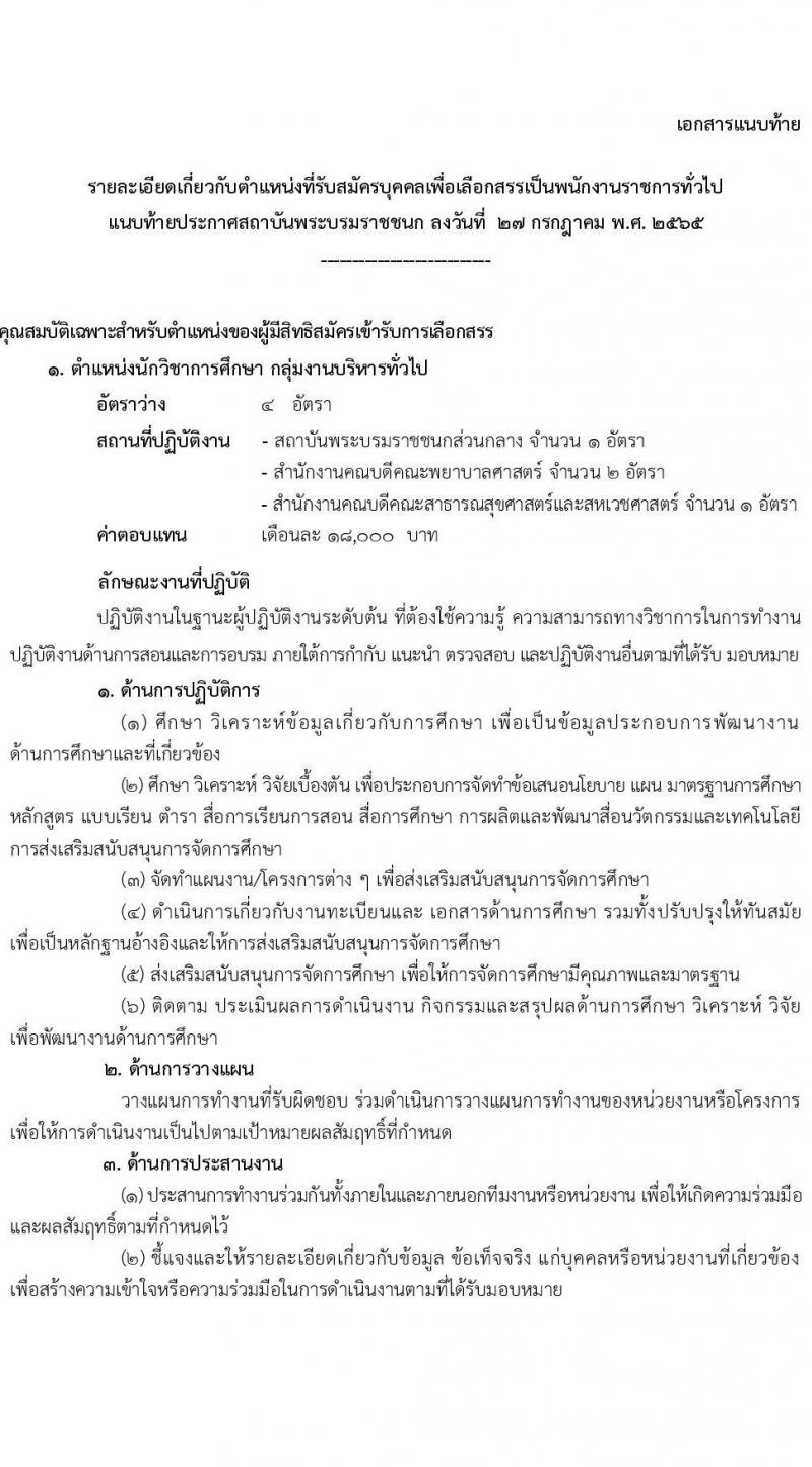 สถาบันพระบรมราชชนก รับสมัครบุคคลเพื่อเลือกสรรเป็นพนักงานราชการทั่วไป จำนวน 4 ตำแหน่ง 11 อัตรา (วุฒิ ป.ตรี) รับสมัครสอบทางอินเทอร์เน็ต ตั้งแต่วันที่ 6-15 ส.ค. 2565