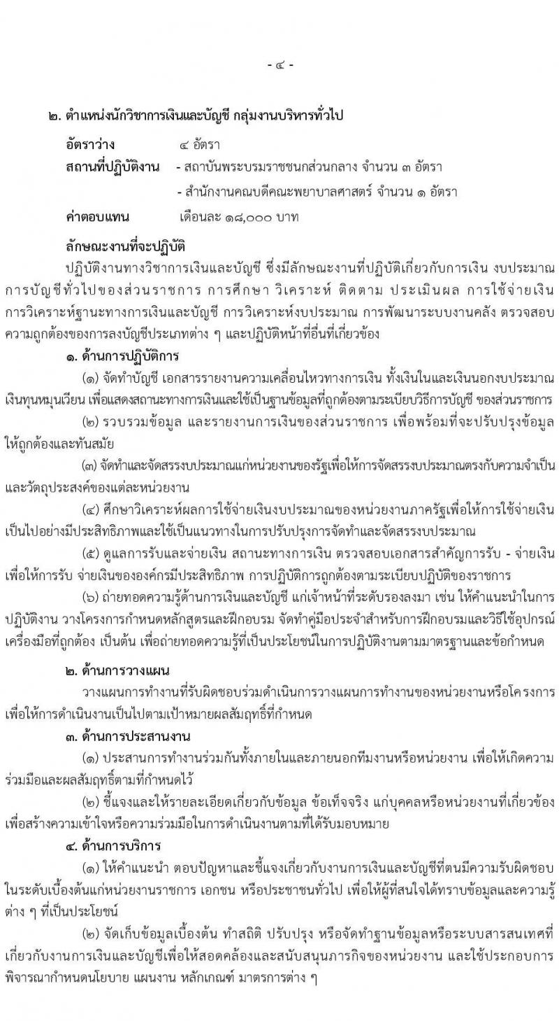 สถาบันพระบรมราชชนก รับสมัครบุคคลเพื่อเลือกสรรเป็นพนักงานราชการทั่วไป จำนวน 4 ตำแหน่ง 11 อัตรา (วุฒิ ป.ตรี) รับสมัครสอบทางอินเทอร์เน็ต ตั้งแต่วันที่ 6-15 ส.ค. 2565