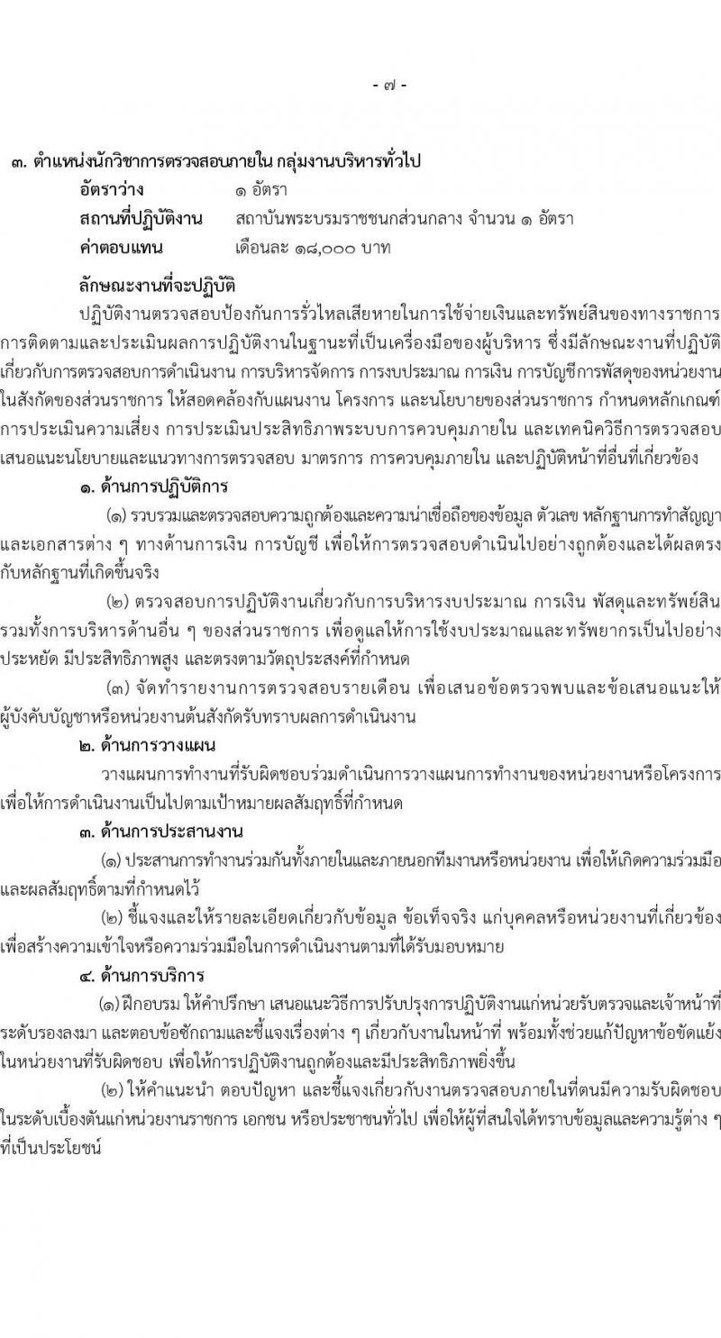 สถาบันพระบรมราชชนก รับสมัครบุคคลเพื่อเลือกสรรเป็นพนักงานราชการทั่วไป จำนวน 4 ตำแหน่ง 11 อัตรา (วุฒิ ป.ตรี) รับสมัครสอบทางอินเทอร์เน็ต ตั้งแต่วันที่ 6-15 ส.ค. 2565