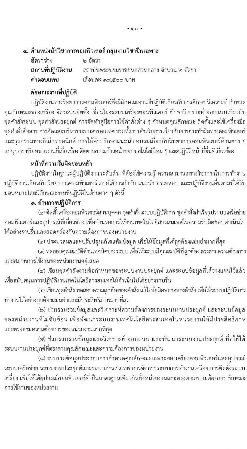 สถาบันพระบรมราชชนก รับสมัครบุคคลเพื่อเลือกสรรเป็นพนักงานราชการทั่วไป จำนวน 4 ตำแหน่ง 11 อัตรา (วุฒิ ป.ตรี) รับสมัครสอบทางอินเทอร์เน็ต ตั้งแต่วันที่ 6-15 ส.ค. 2565