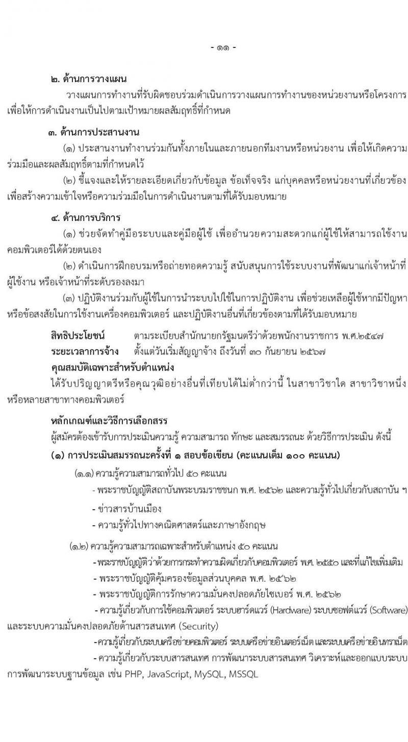 สถาบันพระบรมราชชนก รับสมัครบุคคลเพื่อเลือกสรรเป็นพนักงานราชการทั่วไป จำนวน 4 ตำแหน่ง 11 อัตรา (วุฒิ ป.ตรี) รับสมัครสอบทางอินเทอร์เน็ต ตั้งแต่วันที่ 6-15 ส.ค. 2565