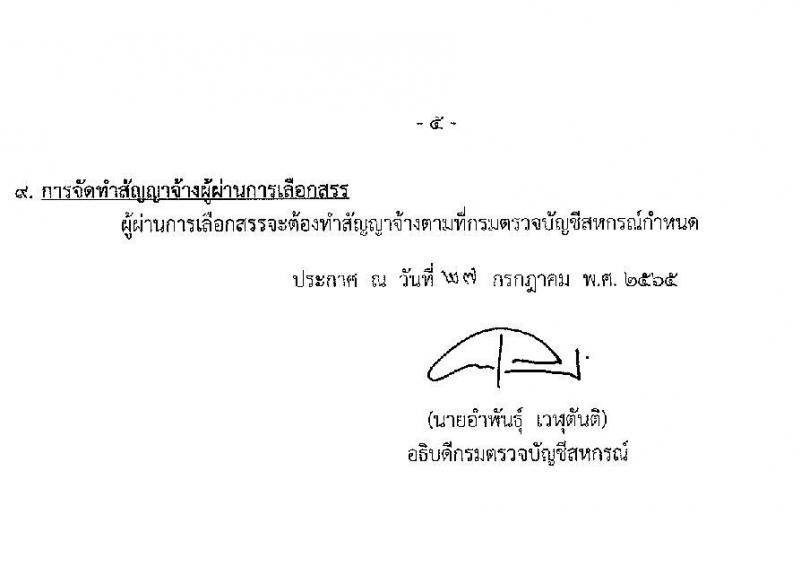 กรมตรวจบัญชีสหกรณ์ รับสมัครบุคคลเพื่อเลือกสรรเป็นพนักงานราชการทั่วไป จำนวน 2 ตำแหน่ง 2 อัตรา (วุฒิ ป.ตรี) รับสมัครสอบตั้งแต่วันที่ 8-15 ส.ค. 2565