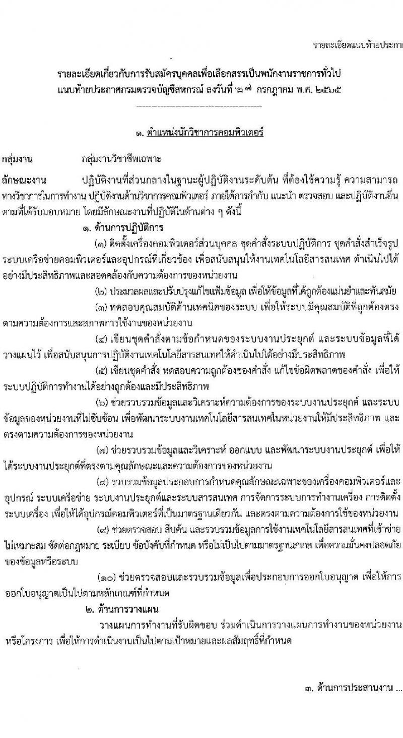 กรมตรวจบัญชีสหกรณ์ รับสมัครบุคคลเพื่อเลือกสรรเป็นพนักงานราชการทั่วไป จำนวน 2 ตำแหน่ง 2 อัตรา (วุฒิ ป.ตรี) รับสมัครสอบตั้งแต่วันที่ 8-15 ส.ค. 2565