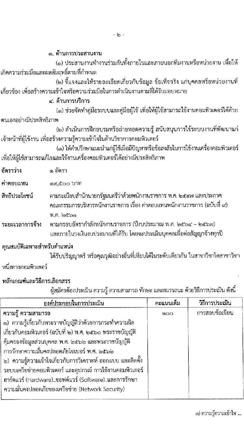 กรมตรวจบัญชีสหกรณ์ รับสมัครบุคคลเพื่อเลือกสรรเป็นพนักงานราชการทั่วไป จำนวน 2 ตำแหน่ง 2 อัตรา (วุฒิ ป.ตรี) รับสมัครสอบตั้งแต่วันที่ 8-15 ส.ค. 2565