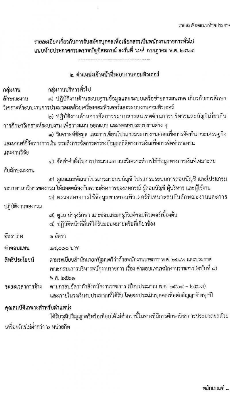 กรมตรวจบัญชีสหกรณ์ รับสมัครบุคคลเพื่อเลือกสรรเป็นพนักงานราชการทั่วไป จำนวน 2 ตำแหน่ง 2 อัตรา (วุฒิ ป.ตรี) รับสมัครสอบตั้งแต่วันที่ 8-15 ส.ค. 2565