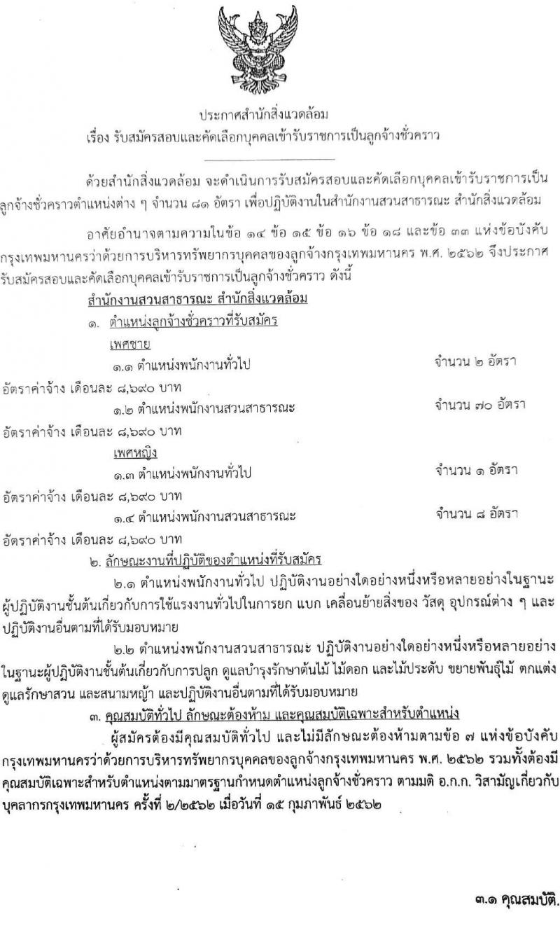 สำนักสิ่งแวดล้อม รับสมัครสอบและคัดเลือกบุคคลเข้าเป็นลูกจ้างชั่วคราว จำนวน 81 อัตรา (ไม่จำกัดวุฒิ) รับสมัครตั้งแต่วันที่ 1-5 ส.ค. 2565