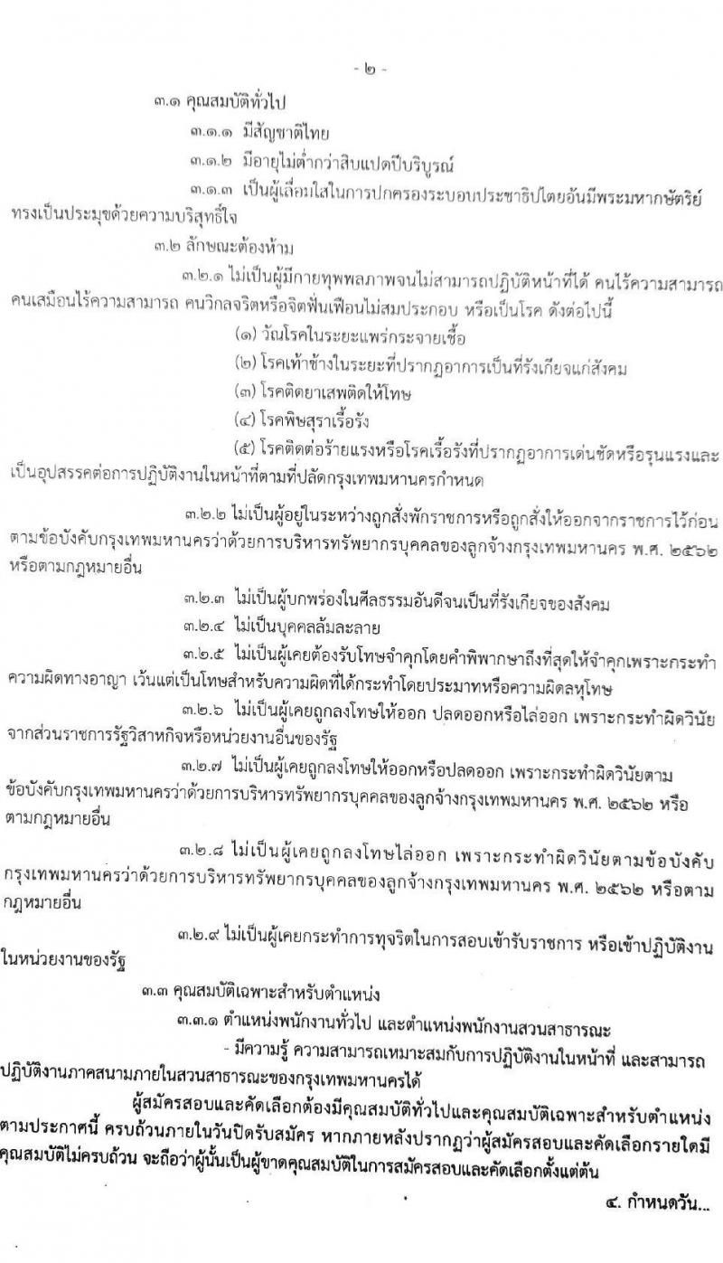 สำนักสิ่งแวดล้อม รับสมัครสอบและคัดเลือกบุคคลเข้าเป็นลูกจ้างชั่วคราว จำนวน 81 อัตรา (ไม่จำกัดวุฒิ) รับสมัครตั้งแต่วันที่ 1-5 ส.ค. 2565