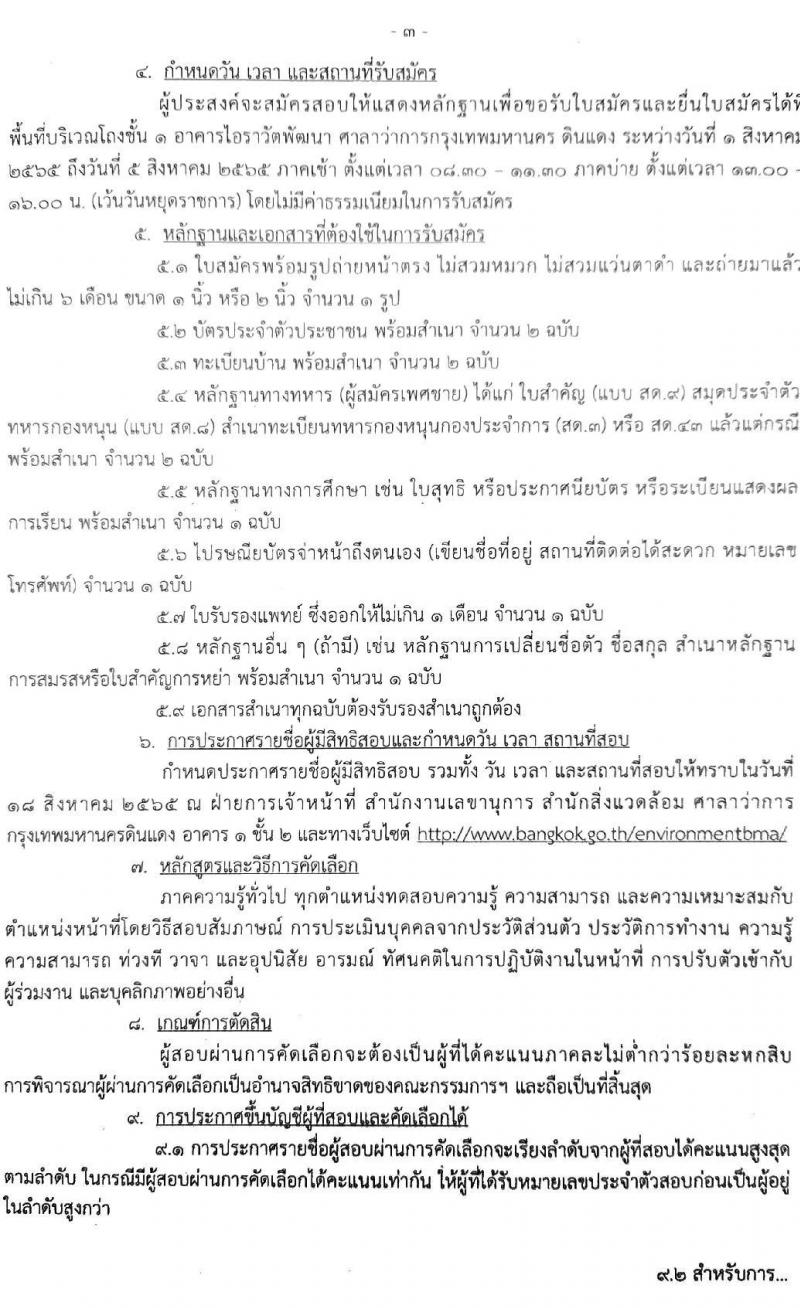 สำนักสิ่งแวดล้อม รับสมัครสอบและคัดเลือกบุคคลเข้าเป็นลูกจ้างชั่วคราว จำนวน 81 อัตรา (ไม่จำกัดวุฒิ) รับสมัครตั้งแต่วันที่ 1-5 ส.ค. 2565
