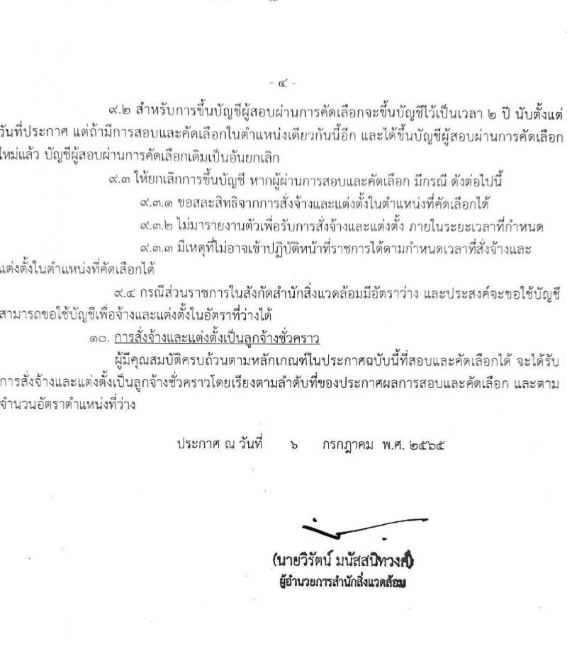 สำนักสิ่งแวดล้อม รับสมัครสอบและคัดเลือกบุคคลเข้าเป็นลูกจ้างชั่วคราว จำนวน 81 อัตรา (ไม่จำกัดวุฒิ) รับสมัครตั้งแต่วันที่ 1-5 ส.ค. 2565