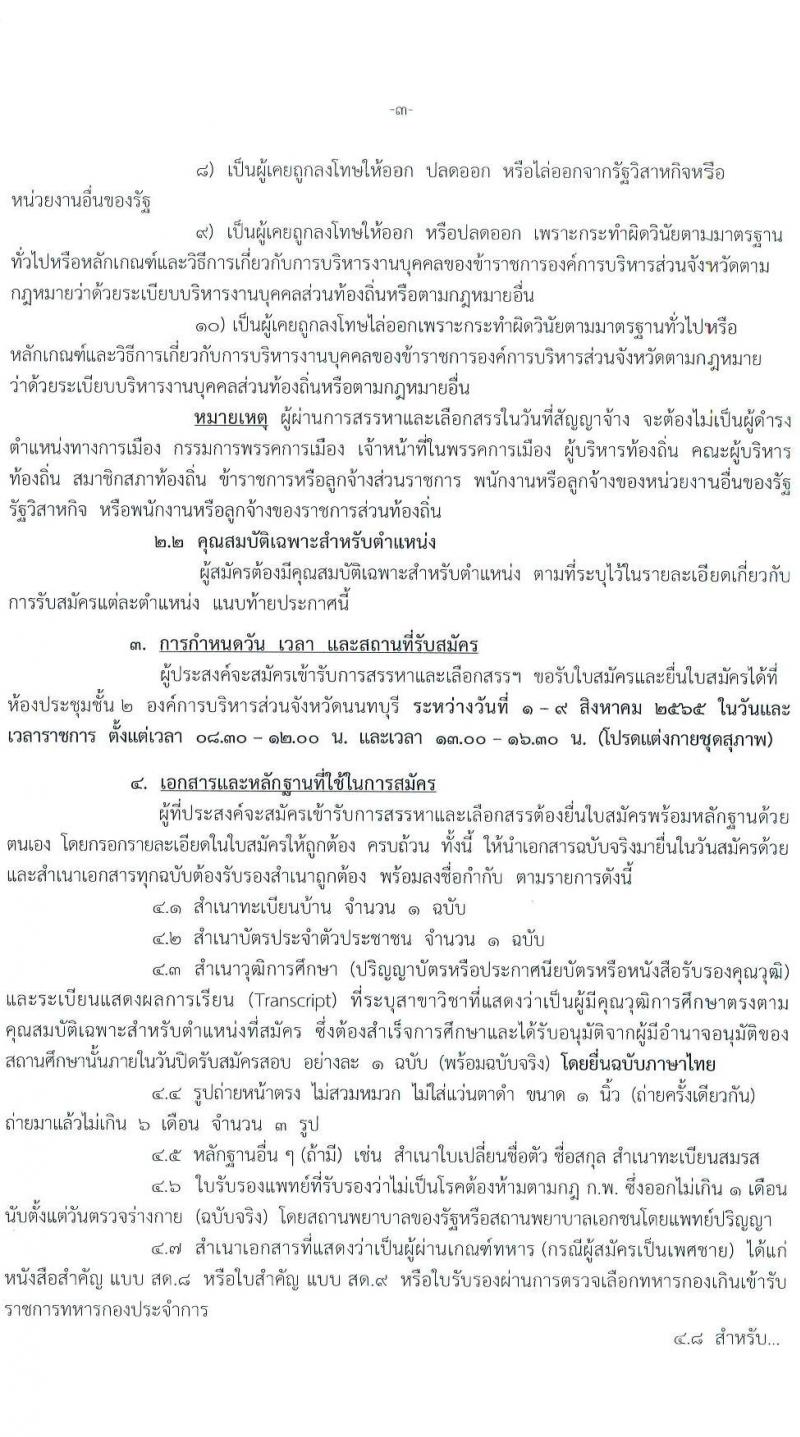 องค์การบริหารส่วนจังหวัดนนทบุรี รับสมัครบุคคลเพื่อสรรหาและเลือกสรรเป็นพนักงานจ้างในสานศึกษา จำนวน 15 ตำแหน่ง 213 อัตรา (ตำแหน่งทั่วไปไม่จำกัดวุฒิ วุฒิ ป.ตรี ) รับสมัครสอบตั้งแต่วันที่ 1-9 ส.ค. 2565