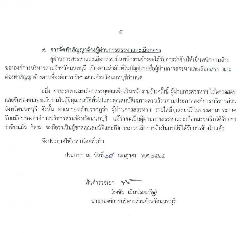 องค์การบริหารส่วนจังหวัดนนทบุรี รับสมัครบุคคลเพื่อสรรหาและเลือกสรรเป็นพนักงานจ้างในสานศึกษา จำนวน 15 ตำแหน่ง 213 อัตรา (ตำแหน่งทั่วไปไม่จำกัดวุฒิ วุฒิ ป.ตรี ) รับสมัครสอบตั้งแต่วันที่ 1-9 ส.ค. 2565