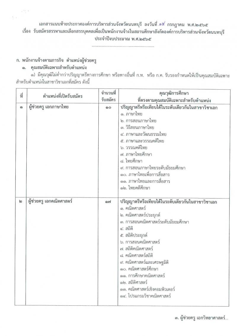 องค์การบริหารส่วนจังหวัดนนทบุรี รับสมัครบุคคลเพื่อสรรหาและเลือกสรรเป็นพนักงานจ้างในสานศึกษา จำนวน 15 ตำแหน่ง 213 อัตรา (ตำแหน่งทั่วไปไม่จำกัดวุฒิ วุฒิ ป.ตรี ) รับสมัครสอบตั้งแต่วันที่ 1-9 ส.ค. 2565