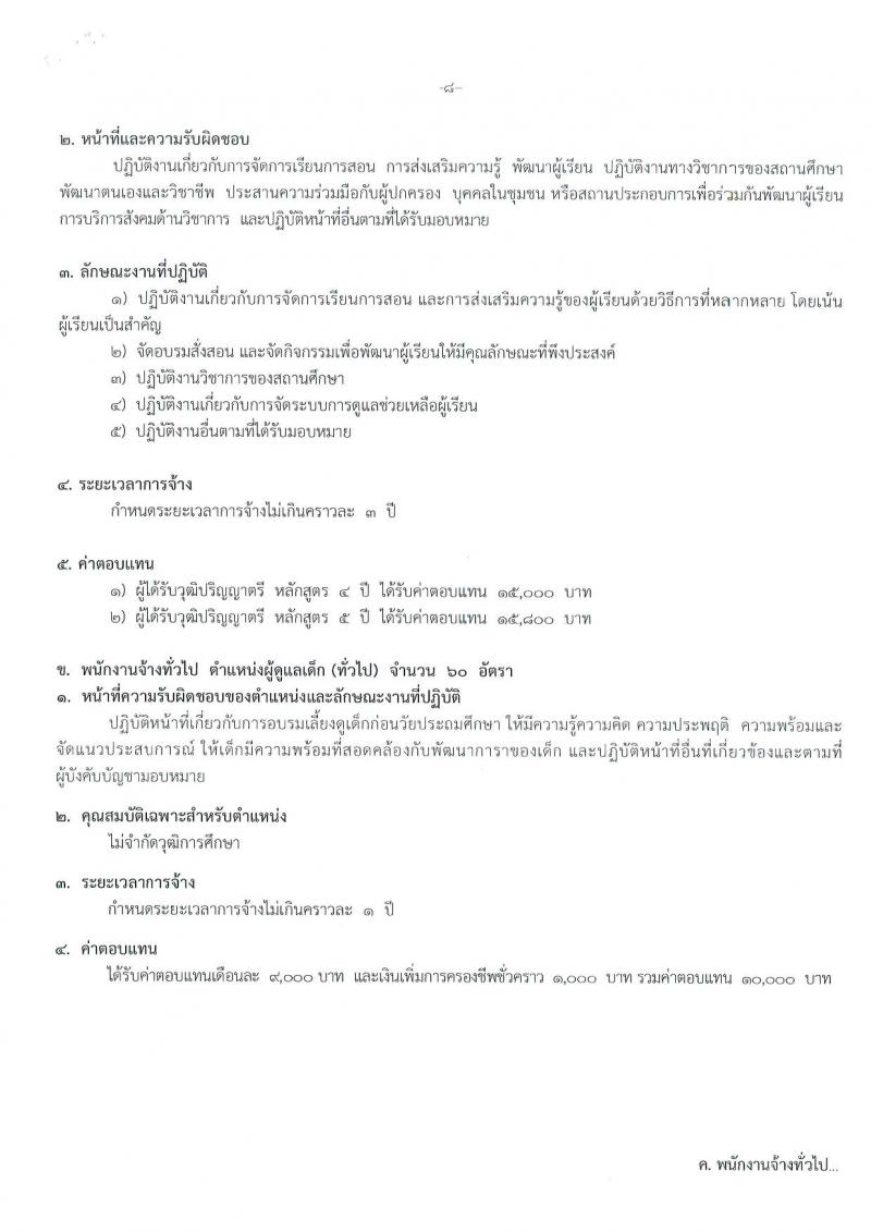 องค์การบริหารส่วนจังหวัดนนทบุรี รับสมัครบุคคลเพื่อสรรหาและเลือกสรรเป็นพนักงานจ้างในสานศึกษา จำนวน 15 ตำแหน่ง 213 อัตรา (ตำแหน่งทั่วไปไม่จำกัดวุฒิ วุฒิ ป.ตรี ) รับสมัครสอบตั้งแต่วันที่ 1-9 ส.ค. 2565