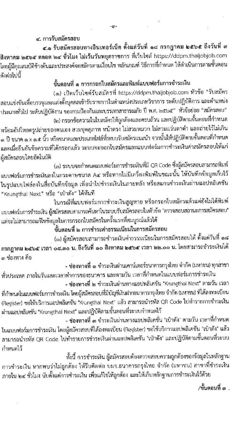 กรมป้องกันและบรรเทาสาธารณภัย รับสมัครบุคคลเพื่อบรรจุและแต่งตั้งเข้ารับราชการ จำนวน 3 ตำแหน่ง ครั้งแรก 57 อัตรา (วุฒิ ปวส. ป.ตรี) รับสมัครสอบทางอินเทอร์เน็ต ตั้งแต่วันที่ 18 ก.ค. – 9 ส.ค. 2565