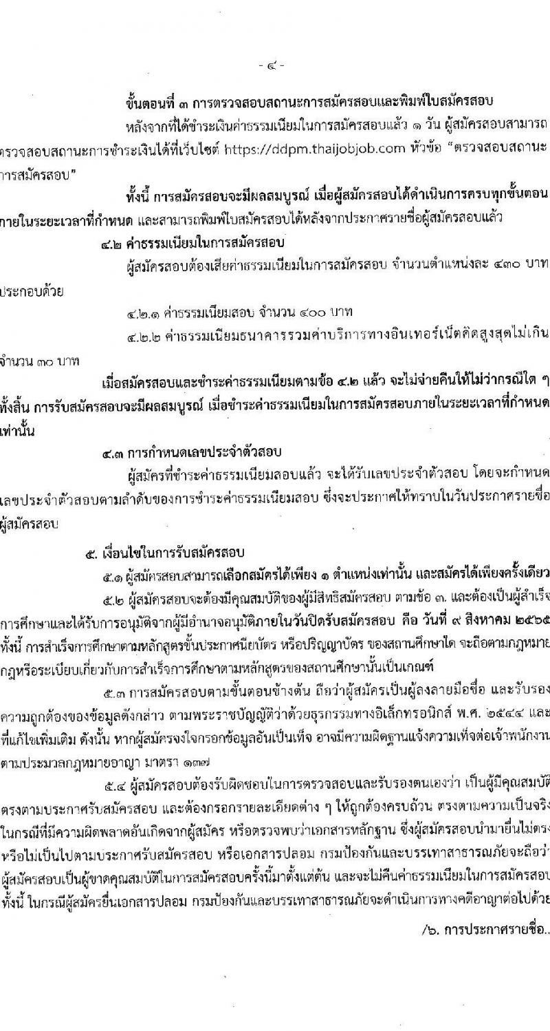 กรมป้องกันและบรรเทาสาธารณภัย รับสมัครบุคคลเพื่อบรรจุและแต่งตั้งเข้ารับราชการ จำนวน 3 ตำแหน่ง ครั้งแรก 57 อัตรา (วุฒิ ปวส. ป.ตรี) รับสมัครสอบทางอินเทอร์เน็ต ตั้งแต่วันที่ 18 ก.ค. – 9 ส.ค. 2565