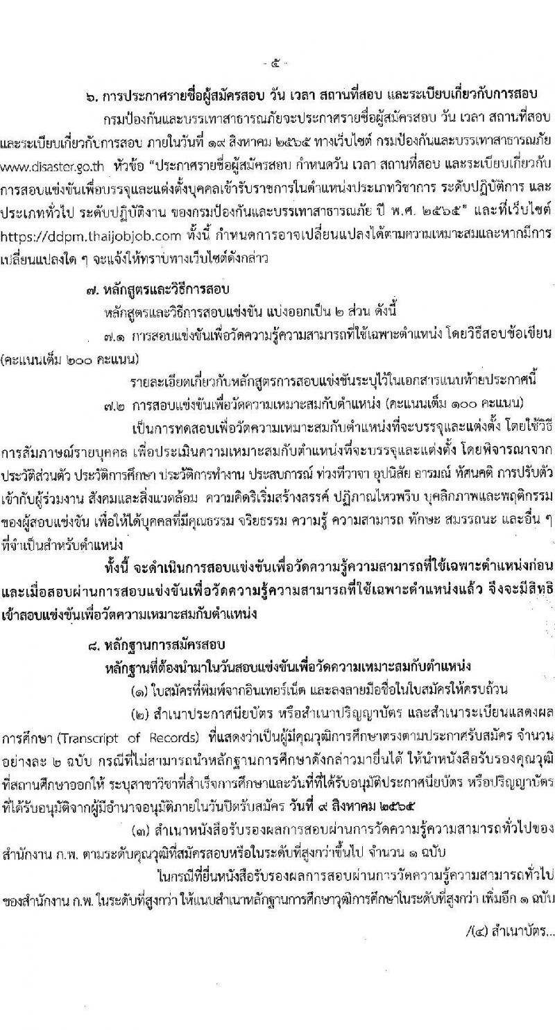 กรมป้องกันและบรรเทาสาธารณภัย รับสมัครบุคคลเพื่อบรรจุและแต่งตั้งเข้ารับราชการ จำนวน 3 ตำแหน่ง ครั้งแรก 57 อัตรา (วุฒิ ปวส. ป.ตรี) รับสมัครสอบทางอินเทอร์เน็ต ตั้งแต่วันที่ 18 ก.ค. – 9 ส.ค. 2565
