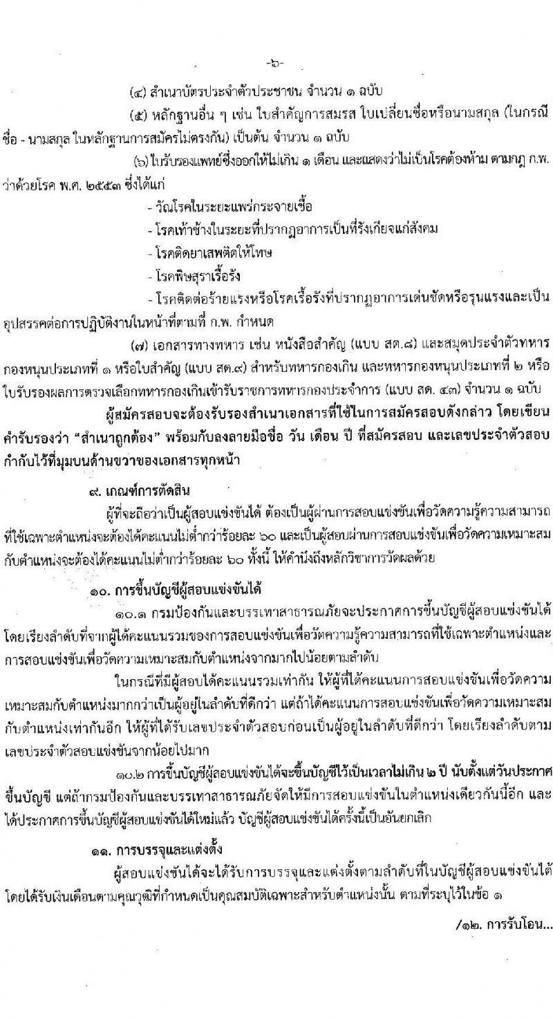 กรมป้องกันและบรรเทาสาธารณภัย รับสมัครบุคคลเพื่อบรรจุและแต่งตั้งเข้ารับราชการ จำนวน 3 ตำแหน่ง ครั้งแรก 57 อัตรา (วุฒิ ปวส. ป.ตรี) รับสมัครสอบทางอินเทอร์เน็ต ตั้งแต่วันที่ 18 ก.ค. – 9 ส.ค. 2565