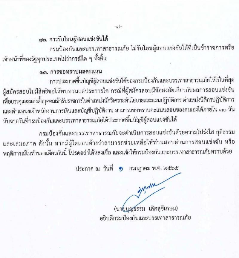 กรมป้องกันและบรรเทาสาธารณภัย รับสมัครบุคคลเพื่อบรรจุและแต่งตั้งเข้ารับราชการ จำนวน 3 ตำแหน่ง ครั้งแรก 57 อัตรา (วุฒิ ปวส. ป.ตรี) รับสมัครสอบทางอินเทอร์เน็ต ตั้งแต่วันที่ 18 ก.ค. – 9 ส.ค. 2565