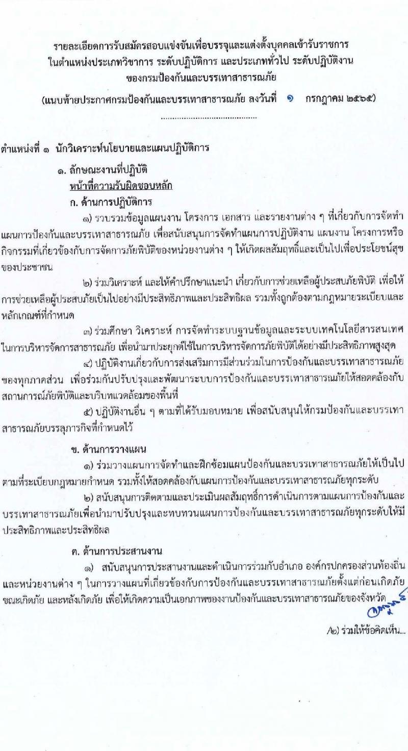 กรมป้องกันและบรรเทาสาธารณภัย รับสมัครบุคคลเพื่อบรรจุและแต่งตั้งเข้ารับราชการ จำนวน 3 ตำแหน่ง ครั้งแรก 57 อัตรา (วุฒิ ปวส. ป.ตรี) รับสมัครสอบทางอินเทอร์เน็ต ตั้งแต่วันที่ 18 ก.ค. – 9 ส.ค. 2565