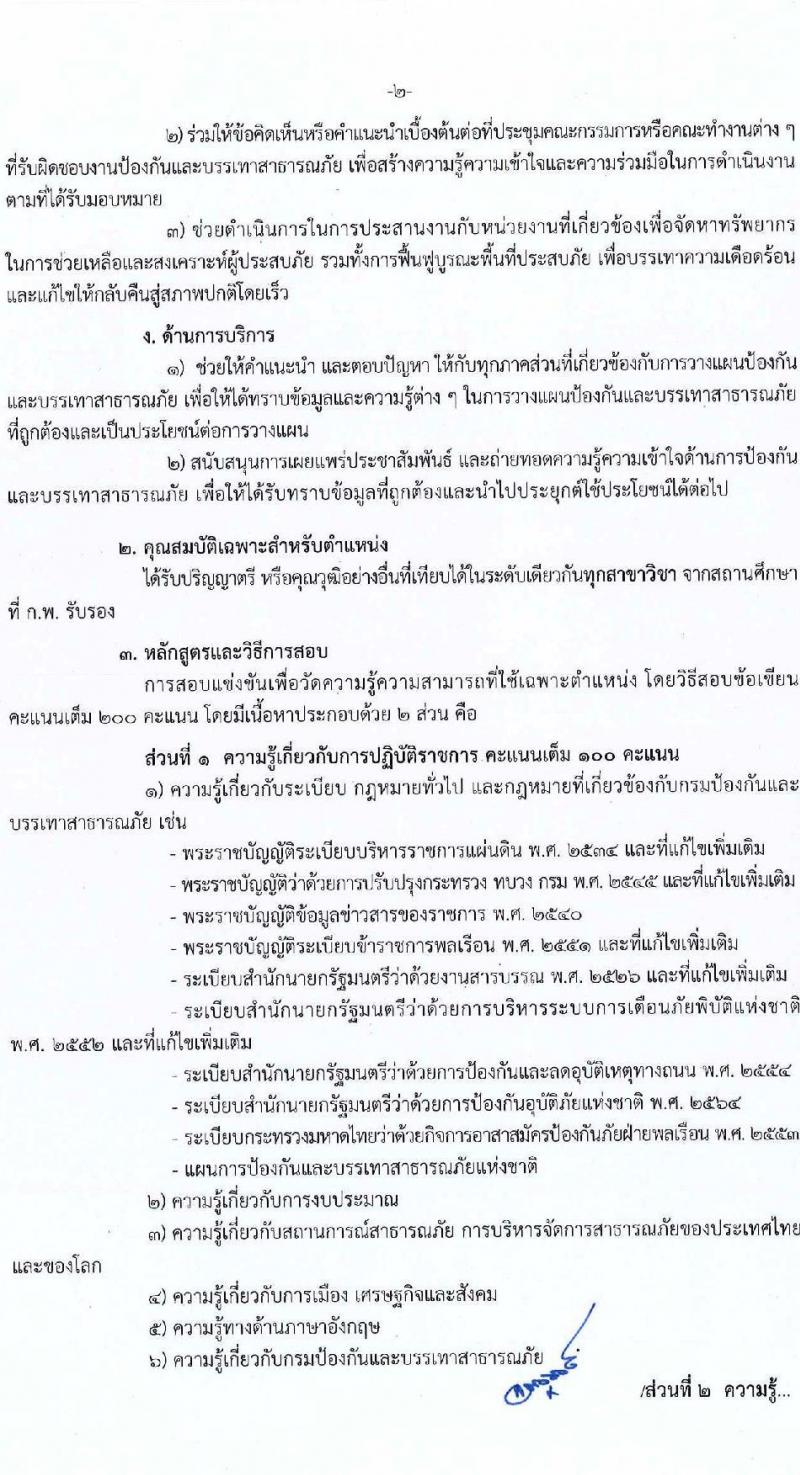 กรมป้องกันและบรรเทาสาธารณภัย รับสมัครบุคคลเพื่อบรรจุและแต่งตั้งเข้ารับราชการ จำนวน 3 ตำแหน่ง ครั้งแรก 57 อัตรา (วุฒิ ปวส. ป.ตรี) รับสมัครสอบทางอินเทอร์เน็ต ตั้งแต่วันที่ 18 ก.ค. – 9 ส.ค. 2565