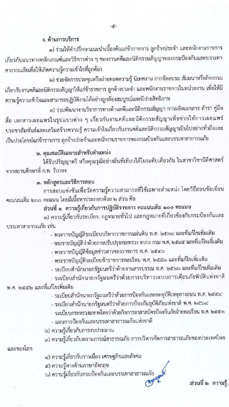 กรมป้องกันและบรรเทาสาธารณภัย รับสมัครบุคคลเพื่อบรรจุและแต่งตั้งเข้ารับราชการ จำนวน 3 ตำแหน่ง ครั้งแรก 57 อัตรา (วุฒิ ปวส. ป.ตรี) รับสมัครสอบทางอินเทอร์เน็ต ตั้งแต่วันที่ 18 ก.ค. – 9 ส.ค. 2565